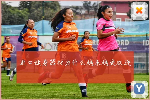 进口健身器材为什么越来越受欢迎