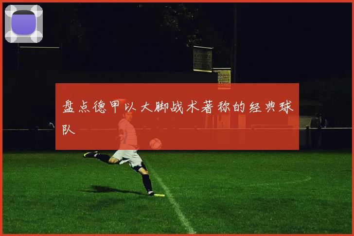 盘点德甲以大脚战术著称的经典球队
