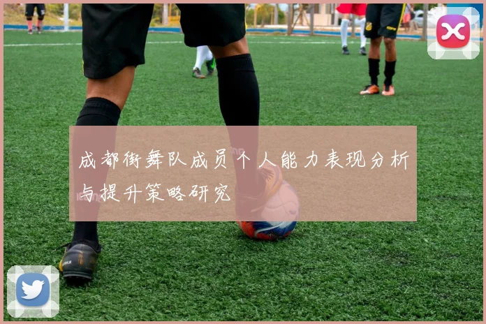 成都街舞队成员个人能力表现分析与提升策略研究
