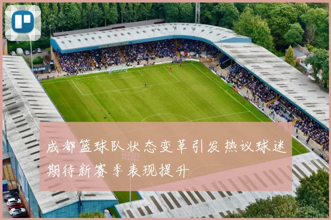 成都篮球队状态变革引发热议球迷期待新赛季表现提升