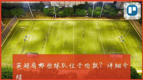 英超有哪些球队位于伦敦？详细介绍