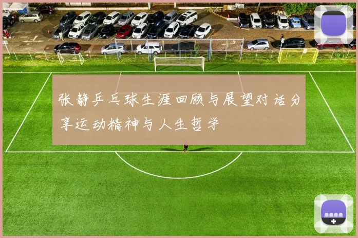 张静乒乓球生涯回顾与展望对话分享运动精神与人生哲学