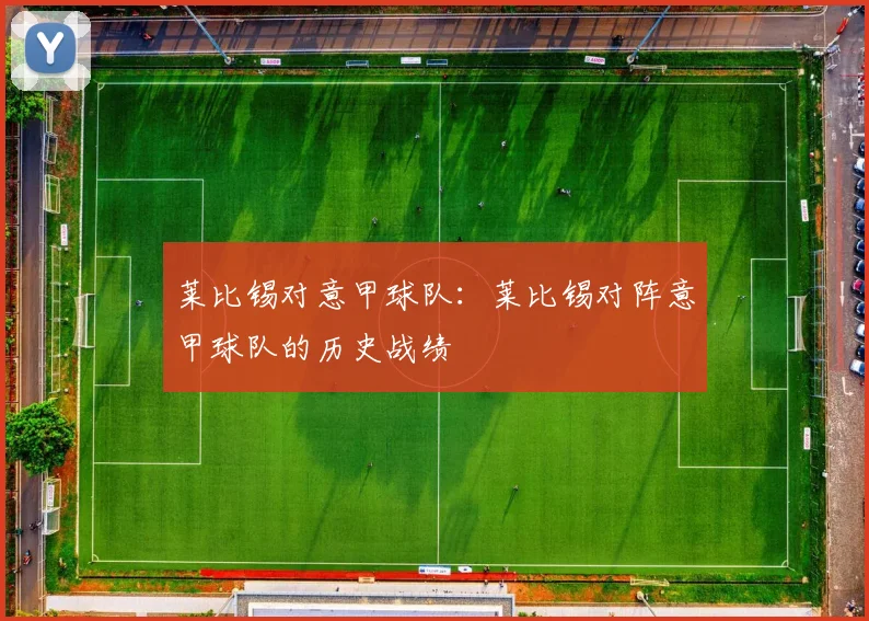 莱比锡对意甲球队：莱比锡对阵意甲球队的历史战绩