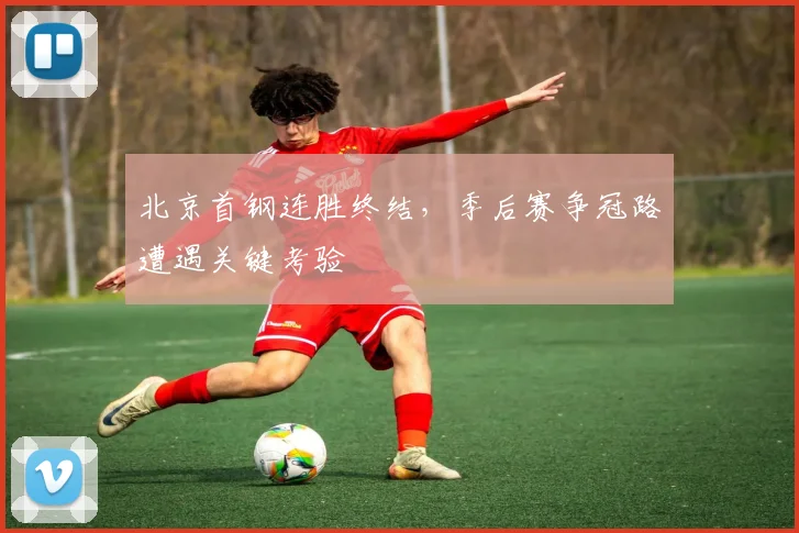 北京首钢连胜终结，季后赛争冠路遭遇关键考验